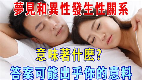 夢見和別人發生「性關系」是代表什麼意思|夢見與異性「發生關係」，其中真正的含義，男女都要懂